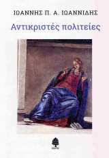Αντικριστές πολιτείες