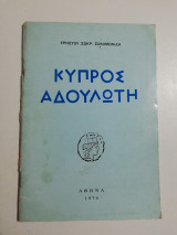 Κύπριος Αδούλωτη