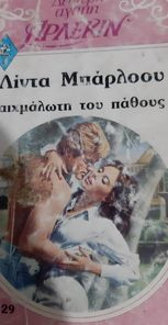 Αιχμάλωτη του πάθους Δεύτερη Αγάπη 129