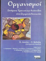Οργανισμοί - Ζητήματα έρευνας και ανάπτυξης στις σύγχρονες κοινωνίες