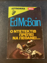 Ο Ντέτεκτιβ πρέπει να πεθάνει…