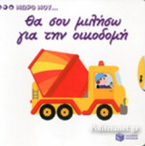 ΘΑ ΣΟΥ ΜΙΛΗΣΩ ΓΙΑ ΤΗΝ ΟΙΚΟΔΟΜΗ