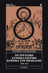 Το εργατικό συνδικαλιστικό κίνημα στο Ηράκλειο: 1902-1947