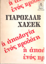 Η απολογία ενός προδότη
