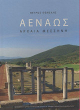 Αενάως: αρχαία Μεσσήνη