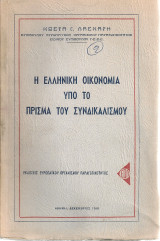 Η ελληνική οικονομία υπό το πρίσμα του συνδικαλισμού