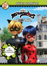 Miraculous: Νύχια Γαμψά!: Με απίθανα αυτοκόλλητα