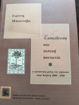 Εκπαίδευση και τοπική κοινωνία