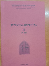 Βυζαντινά Παράτιτλα (3ος τόμος)