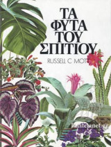 ΤΑ ΦΥΤΑ ΤΟΥ ΣΠΙΤΙΟΥ