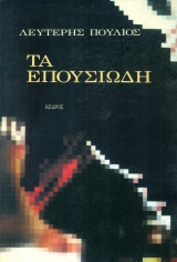 ΤΑ ΕΠΟΥΣΙΩΔΗ