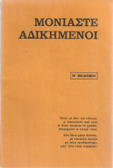 Μονιάστε αδικημένοι