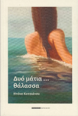 Δυό μάτια…θάλασσα