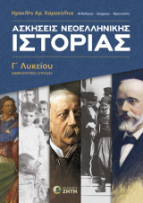 Ασκήσεις Nεοελληνικής Ιστορίας Γʹ Λυκείου: Ανθρωπιστικές Σπουδές
