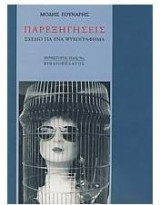 ΠΑΡΕΞΗΓΗΣΕΙΣ ΣΧΕΔΙΟ ΓΙΑ ΕΝΑ ΨΥΧΟΓΡΑΦΗΜΑ