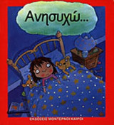 ΑΝΗΣΥΧΩ