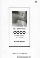 H Δεσποινίς COCO και το άρωμα του έρωτα