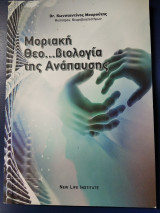 Μοριακή Θεο…βιολογία της Ανάπαυσης