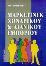 Μάρκετινγκ χονδρικού και λιανικού εμπορίου