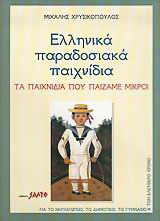 Ελληνικά παραδοσιακά παιχνίδια: Τα παιχνίδια που παίζαμε μικροί: Για το νηπιαγωγείο, το δημοτικό, το γυμνάσιο και τον ελεύθερο χρόνο