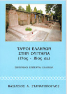 Τάφοι Ελλήνων στην Ουγγαρία (17ος - 19ος αι.)