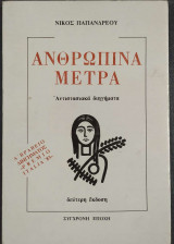 Ανθρώπινα Μέτρα - Αντιστασιακά διηγήματα