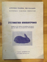 Συστηματική Κονικλοτροφία