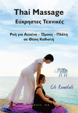 Thai Massage: Εύχρηστες τεχνικές: Ροή για αυχένα, ώμους, πλάτη σε θέση καθιστή