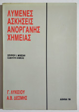 Λυμένες ασκήσεις Ανόργανης Χημείας - Γ' Λυκείου - Α' & Β' δέσμης - 1986 - Σ. Μιχέλης - (Τ25).
