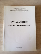 Συνδυαστική Βελτιστοποίηση