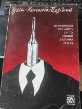 Υγεία Κοινωνία Πολιτική το συμπόσιο του ΑΝΤΙ για το εθνικό σύστημα υγείας