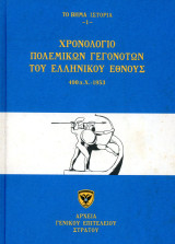 Χρονολόγιο πολεμικών γεγονότων του ελληνικού έθνους 490 π. Χ. - 1953 - (Το Βήμα, 2014) - Νο 1 - Αρχείο ΓΕΣ: Αρχεία Γενικού Επιτελείου Στρατού