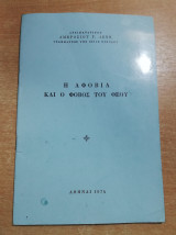 Η αφοβία και ο φόβος του Θεού