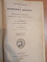 Εγχειρίδιον του Ρωμαϊκού Δικαίου
