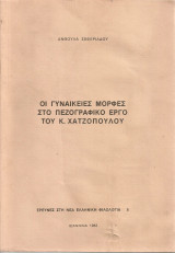 Οι γυναικείες μορφές στο πεζογραφικό έργο του Κ.Χατζόπουλου