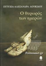 Ο ΘΥΡΩΡΟΣ ΤΩΝ ΗΜΕΡΩΝ