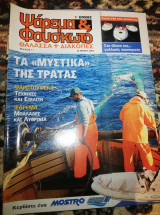Ψάρεμα & Φουσκωτό τεύχος 11