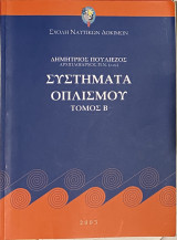 Συστήματα Οπλισμού Τόμος Β΄
