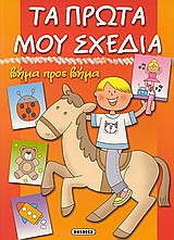 Τα πρώτα μου σχέδια: Βήμα προς βήμα