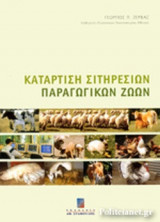 ΚΑΤΑΡΤΙΣΗ ΣΙΤΗΡΕΣΙΩΝ ΠΑΡΑΓΩΓΙΚΩΝ ΖΩΩΝ