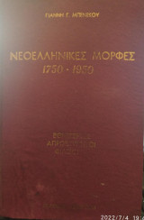 Νεοελληνικές μορφές 1750-1950