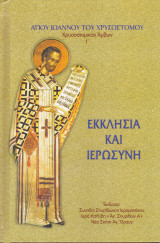 Εκκλησία και Ιεροσύνη