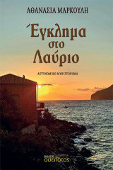 Έγκλημα στο Λαύριο: Αστυνομικό μυθιστόρημα