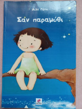 Σαν παραμύθι