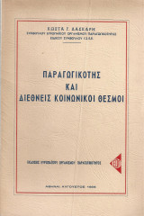 Παραγωγικότης και διεθνείς κοινωνικοί θεσμοί