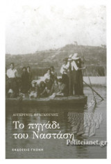 ΤΟ ΠΗΓΑΔΙ ΤΟΥ ΝΑΣΤΑΣΗ