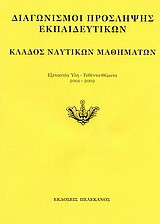 Διαγωνισμοί πρόσληψης εκπαιδευτικών, κλάδος ναυτικών μαθημάτων: Εξεταστέα ύλη, τεθέντα θέματα 2001-2002