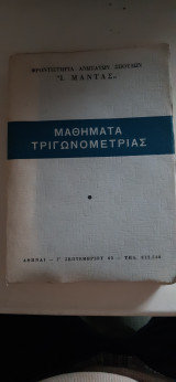 Μαθήματα Τριγωνομετρίας [Ι. Μαντάς ,1967]