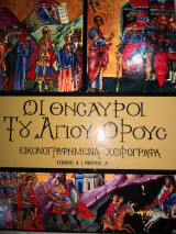Οι θησαυροι του Αγίου Όρους