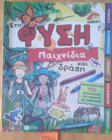 ΣΤΗ ΦΥΣΗ